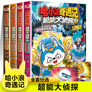 全套4册寻找神奇鲛泪探索沙宫遗迹哈小浪上学记系列恐龙岛大冒险儿童小学生漫画书爆笑探险故事书一家游中国陕西篇 超能大侦探