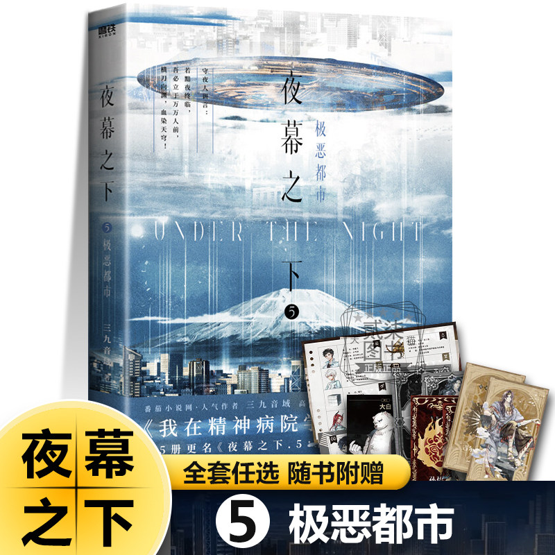 夜幕之下5极恶都市）全套12册任选动画斩神之凡尘神域原著三九音域小说 我在精神病院学斩神言情青春文学书籍