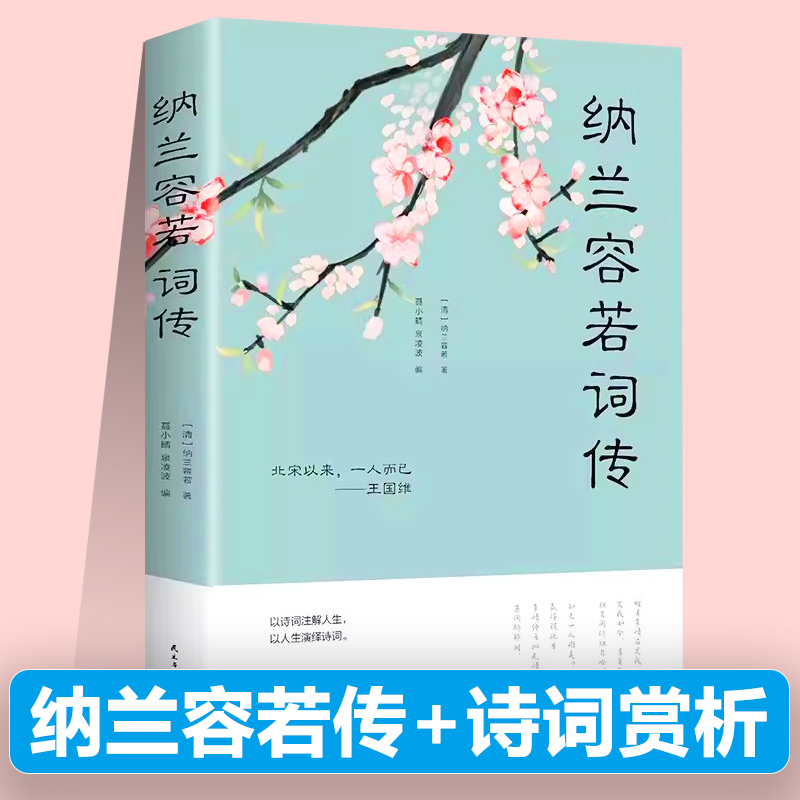 纳兰容若词传正版全集纳兰词纳兰性德诗词全集纳兰容若词传词选书籍古代诗歌古诗词诗传情诗词大会大全新疆包邮书籍