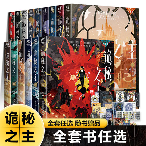 诡秘之主全套15册任选典藏版爱潜水的乌贼著西幻玄幻奇幻小说小丑无面人旅行家不死者克苏鲁神话蒸汽朋克风格元素书籍