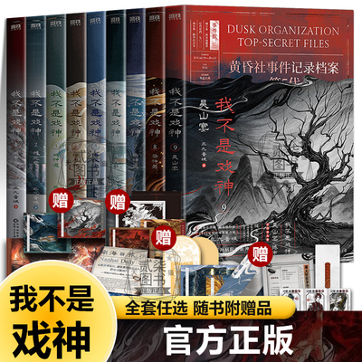 我不是戏神三九音域著全套9册任选戏神道戏中人极光君绣红尘通天劫祭神舞吴山宴小说言情青春文学番茄小说网高人气作品书籍畅销榜