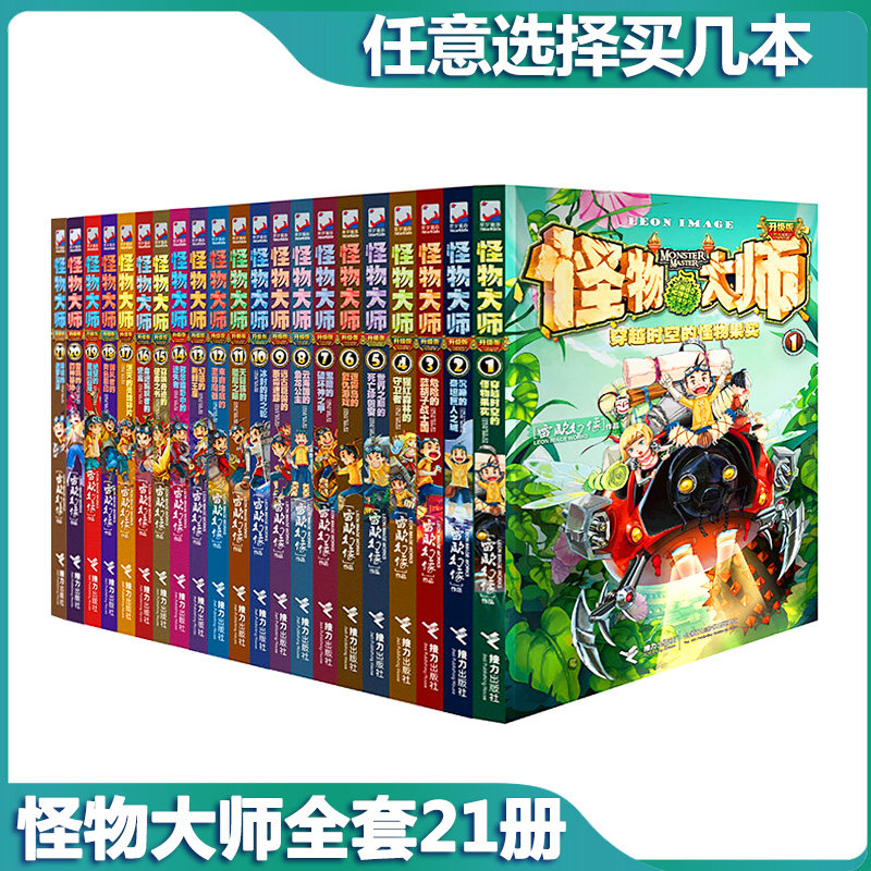 任选怪物大师全套21册正版漫画版雷欧幻像系列书墨多多谜境8-10-12-15