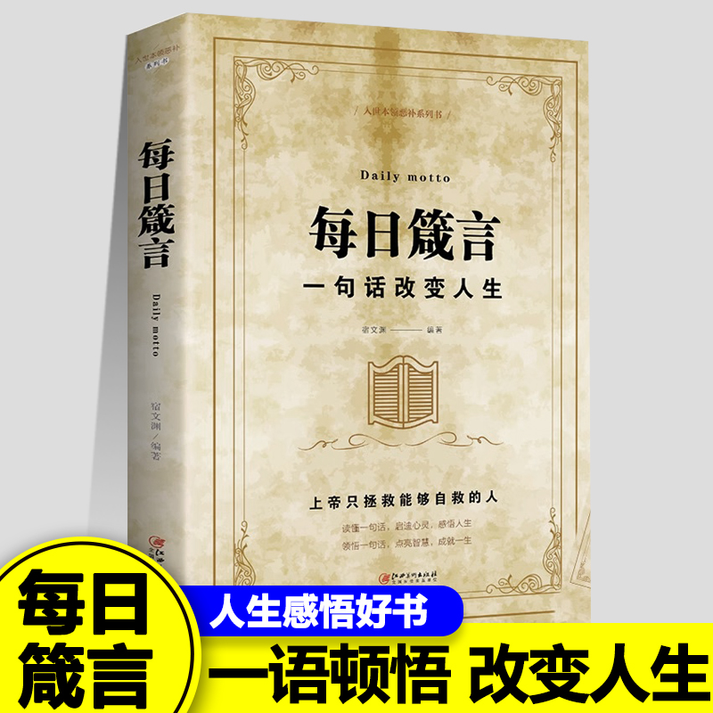 正版每日箴言一句话改变人生130句人生智慧悟语哲学警句名言人生感悟亲情友情爱情顿悟人生哲理书籍