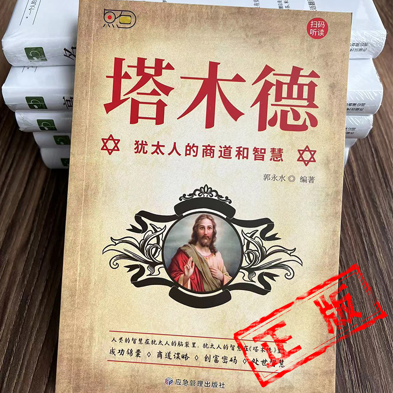 塔木德原著中文版正版大全集犹太人的智慧创业与致富圣经生意经成功励志哲理经商书籍畅销书排行榜原版官方原著中文版全书用钱赚钱