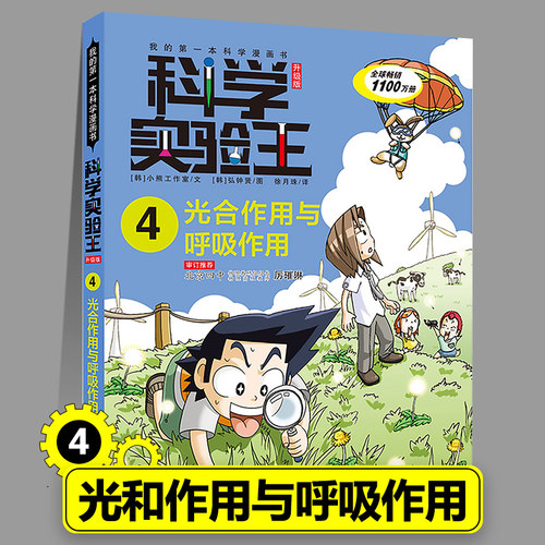 4光合作用与呼吸作用 科学实验王漫画书正版物理化学生物地理启蒙书小学生十万个为什么趣味自然科学三四五六年级小学生课外书籍