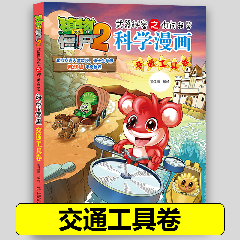 30交通工具卷 植物大战僵尸2科学漫画全套植物大战僵科学漫画百科全书十万个为什么漫画科学小学生儿童课外书漫画书新疆包邮书籍