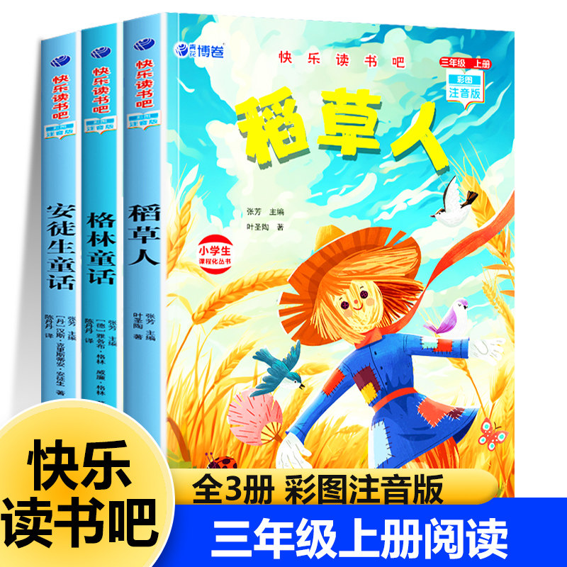 快乐读书吧三年级上册课外书必读稻草人正版注音版彩图叶圣陶著 安徒生童话 格林童话全集完整版人教版3上阅读正版