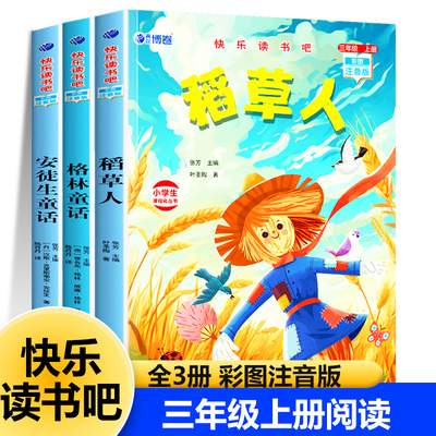 快乐读书吧三年级上册课外书必读稻草人正版注音版彩图叶圣陶著 安徒生童话 格林童话全集完整版人教版3上阅读正版
