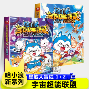 宇宙超能联盟哈小浪上学记恐龙岛大冒险一家1 2超能大侦探儿童绘本故事书小学生漫画书游中国新系列爆笑书籍 星域大冒险1