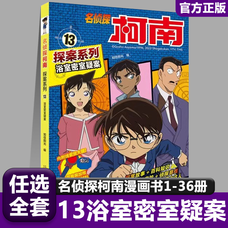 13浴室密室疑案名侦探柯南探案系列漫画书全套推理小说故事书大全小学生三四五六年级阅读课外男孩男看的经典儿童读物小学书籍