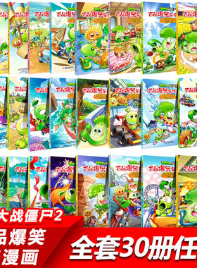吉品爆笑多格漫画植物大战僵尸2漫画书植物大战僵书儿童小学生婴儿幼儿绘本漫画书动漫故事书搞笑搞怪课外阅读书籍