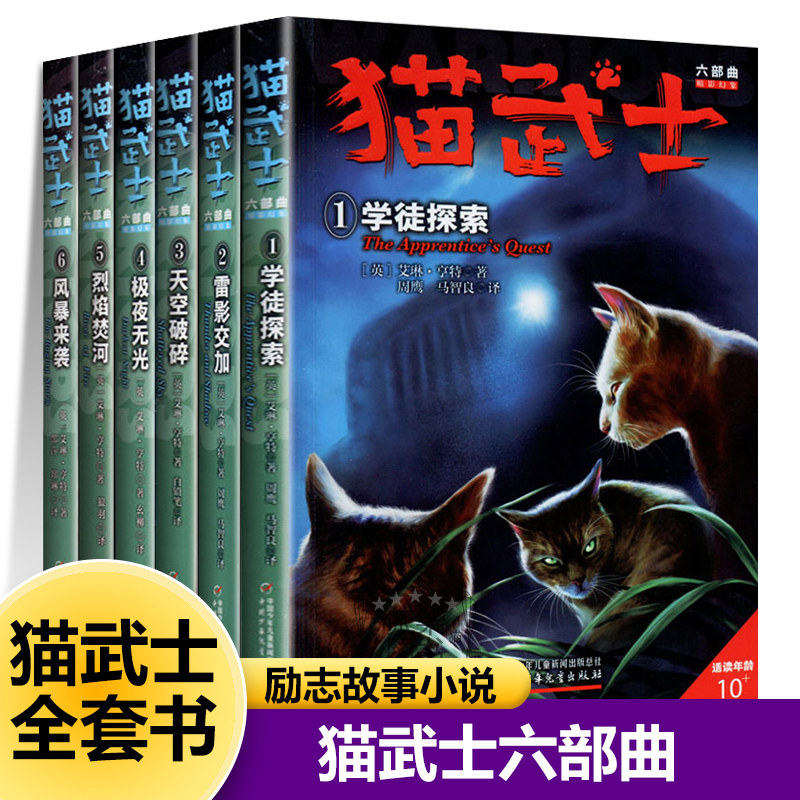 【六部曲】正版任选猫武士全套42册1学徒探索2雷影交加3天空破碎4极夜无光5烈焰焚河6风暴来袭小学生儿童励志故事课外阅读书籍系列