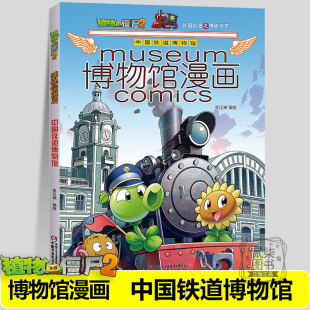 12岁卡通动漫故事绘本文物标本馆藏艺术品历史百科科学考古 博物馆漫画全套15册植物大战僵尸2漫画书儿童6 中国铁道博物馆