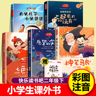 快乐读书吧二年级下册课外书必读正版注音版加厚神笔马良七色花一起长大的玩具愿望的实现大头儿子小头爸爸阅读书籍