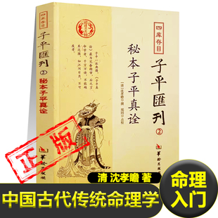 正版秘本子评真诠沈孝瞻著五行 干支 十神 用神 相神 格局 行运中国古代传统命理学格局论命著作八字确定六亲易学入门书籍