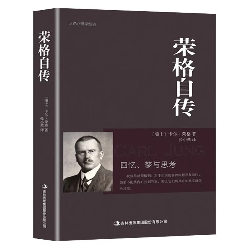 【正版包邮】荣格自传 回忆梦思考手册荣格与分析心理学的理论精神分析引论书籍心理学十大神秘天书之一卡尔荣格分析心理学书籍 书籍/杂志/报纸 人物/传记其它 原图主图