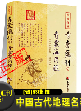 青囊海角经正版 晋 郭璞 撰 中国古代地理风水学政治地理水文地理山岳地理经济地理地貌山川物产水系书籍