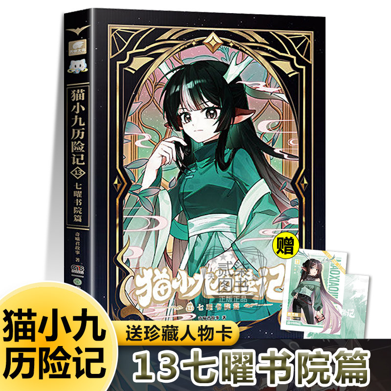 13七曜书院篇】猫小九历险记13小说版文字版奇喵君故事大幕林天篇神火初燃篇突破重围天门云梯少年出世初露锋芒奇幻冒险书籍