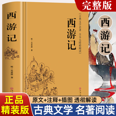 精装版】西游记原著正版吴承恩著青少年版初中生七年级必阅读课外书籍初一7上册青少年版完整无删减无障碍阅读四大名著
