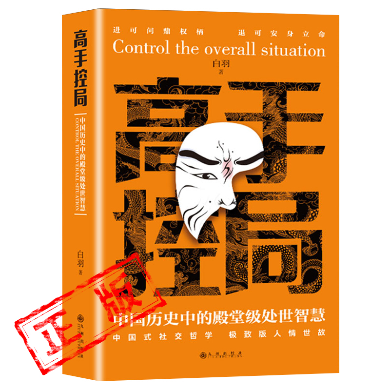 高手控局书正版书籍白羽原著告别平凡成就卓越 中国历史中的殿堂级处世智慧 为人处世职场畅销书排行榜进可问鼎权柄新疆包邮书籍
