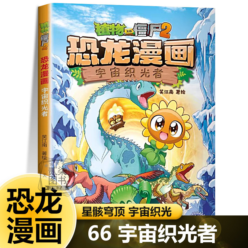 66宇宙织光者 植物大战僵书恐龙漫画全套 植物大战僵尸漫画书 植物大战僵尸2漫画书恐龙百科漫画科普小学生新疆西藏包邮书籍