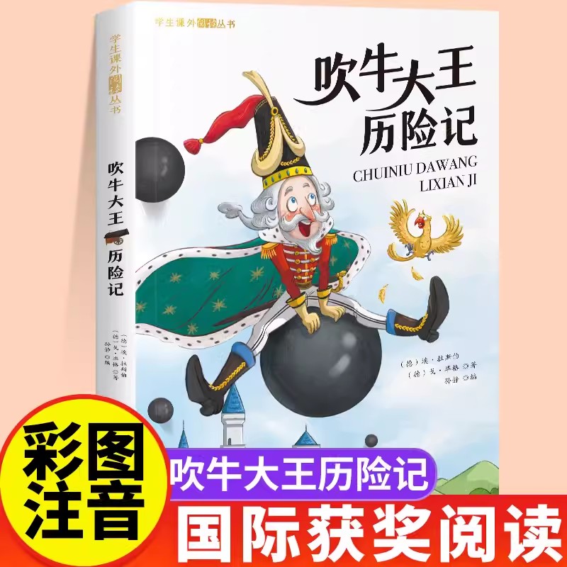 吹牛大王历险记正版彩图注音版一年级阅读课外书必读二年级儿童故事书1-8岁新疆包邮书籍