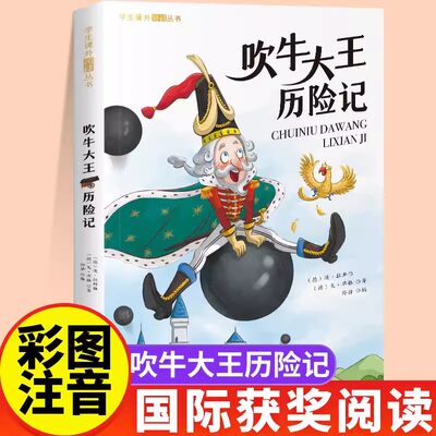 吹牛大王历险记正版彩图注音版一年级阅读课外书必读二年级儿童故事书1-8岁新疆包邮书籍