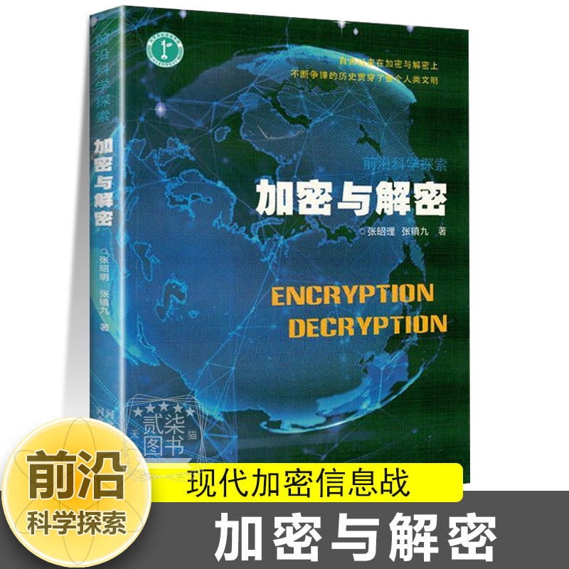 加密与解密 密码加密术黑客现代加密量子计算机密码情报摩斯电码特洛伊木马病毒与蠕虫二进制算法量子密码前沿科学探索科普书籍