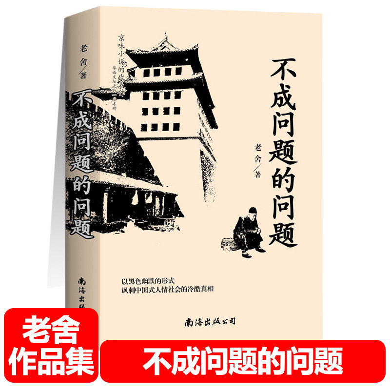 不成问题的问题老舍作品集（全4册）骆驼祥子+茶馆+我这一辈子+ 初中儿童课外阅读无障碍阅读经典名著书籍老舍作品集