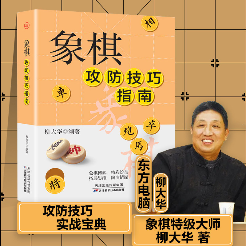 象棋攻防技巧指南适情雅趣象棋谱 象棋教材大全棋谱 图说中国象棋棋谱书 初学者入门教材书籍大全 象棋古谱 象棋布局残局战术书籍