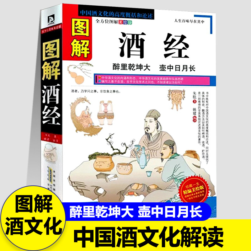 图解酒经中国酒文化概括和论述酒桌文化礼仪酒器名酒药酒制作春节酒历史名人与酒李白酒会啤酒葡萄酒酒之谜书籍