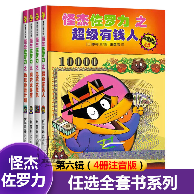怪杰佐罗力正版第六辑注音版(21-24)绘本全38册全彩版冒险精装3-6-8岁幼儿园大班中班亲子共读小学生漫画书动漫绘本故事
