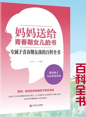 妈妈送给青春期女儿的书正版 青春期女孩教育书籍 叛逆期10~16岁培养青春期儿童生理家庭教育儿百科书 女孩叛逆期教育孩子的书籍