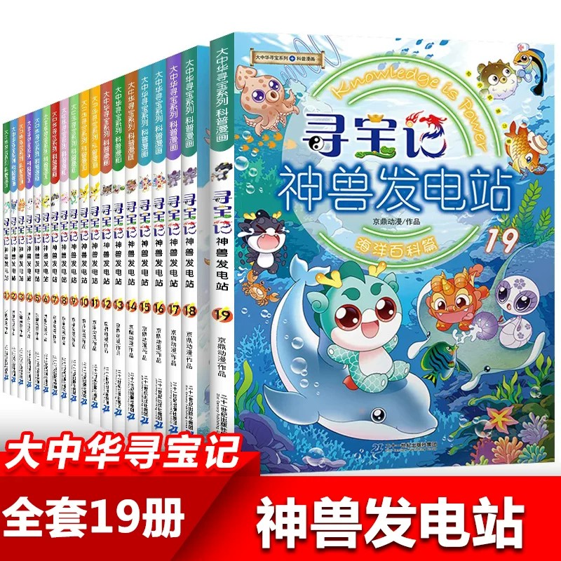 神兽发电站全套19册任意选择 大中华寻宝记系列漫画书小学生儿童科普漫画百科书籍图片