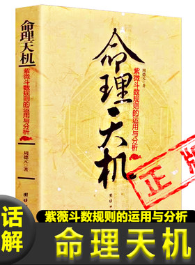 正版命理天机紫微斗数规则的运用与分析周德元著命盘十二宫星曜流年斗君流月流日流时全书解析飞星非南北山人新疆包邮凤水书籍
