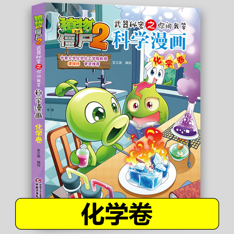 16化学卷 植物大战僵尸2科学漫画全套植物大战僵科学漫画百科全书十万个为什么漫画科学小学生儿童课外书漫画书新疆包邮书籍