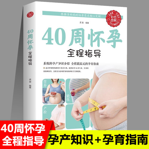 40周怀孕全程指导备孕书孕产知识十月怀胎百科大全孕妇怀孕期全套百科全书度过怀孕40周孕妈妈书准妈妈育儿书籍