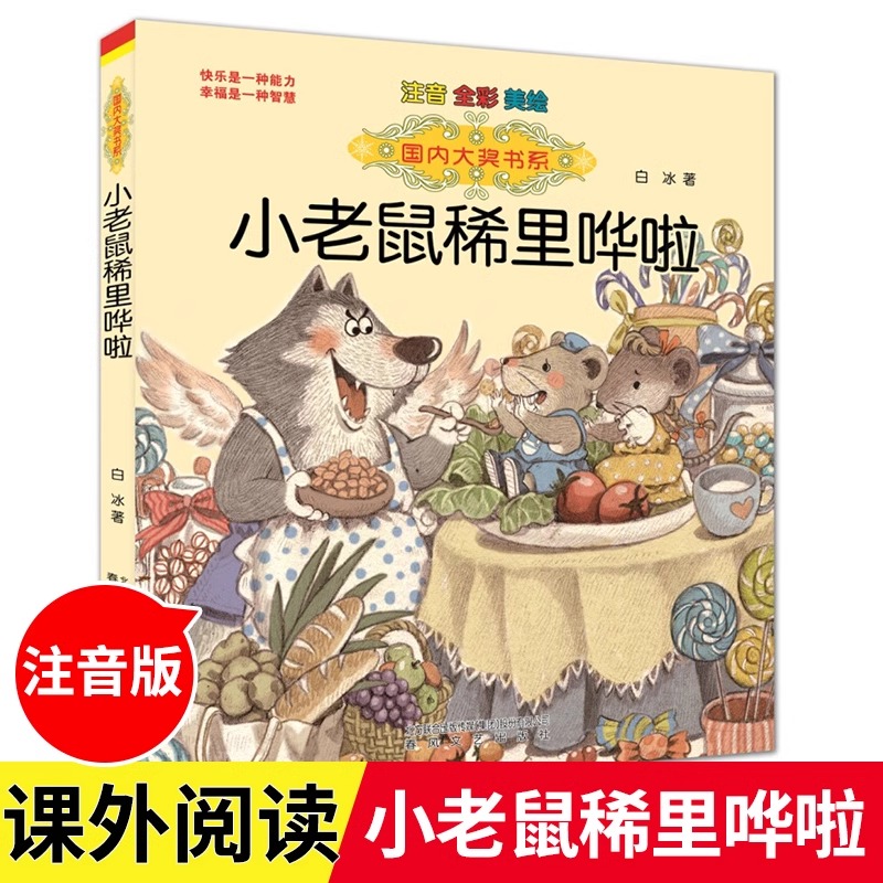 小老鼠稀里哗啦 注音全彩美绘 国内大奖书系 6-7-9岁儿童文学读物 一二年级小学生课外书籍童话故事书 黑夜的大象作者白冰童话书