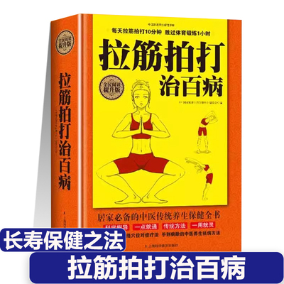 正版拉筋拍打治百病身上百病消拍打经络通一用就灵简明取穴图解触发点养生拉伸学就会的强身术对症疗法长寿保健全书籍新疆包邮