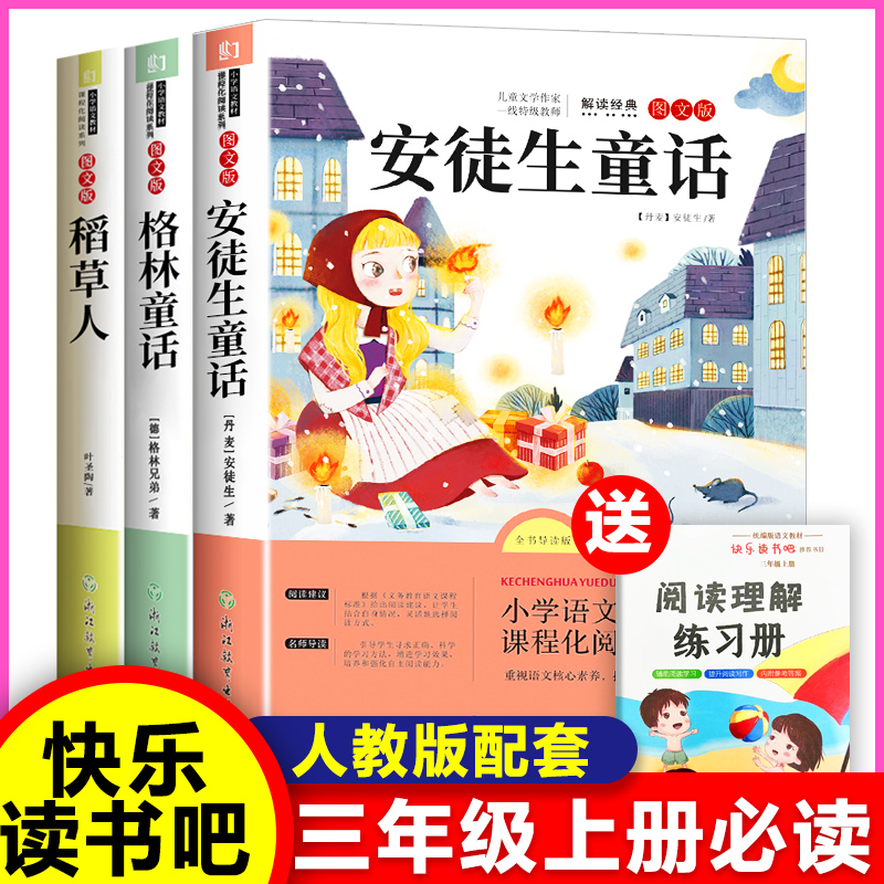 安徒生童话 快乐读书吧三年级上册稻草人书 叶圣陶正版格林童 话全集课外书必读阅读经典书目小学生人教版3上