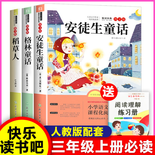安徒生童话 快乐读书吧三年级上册稻草人书 叶圣陶正版格林童 话全集课外书必读阅读经典书目小学生人教版3上
