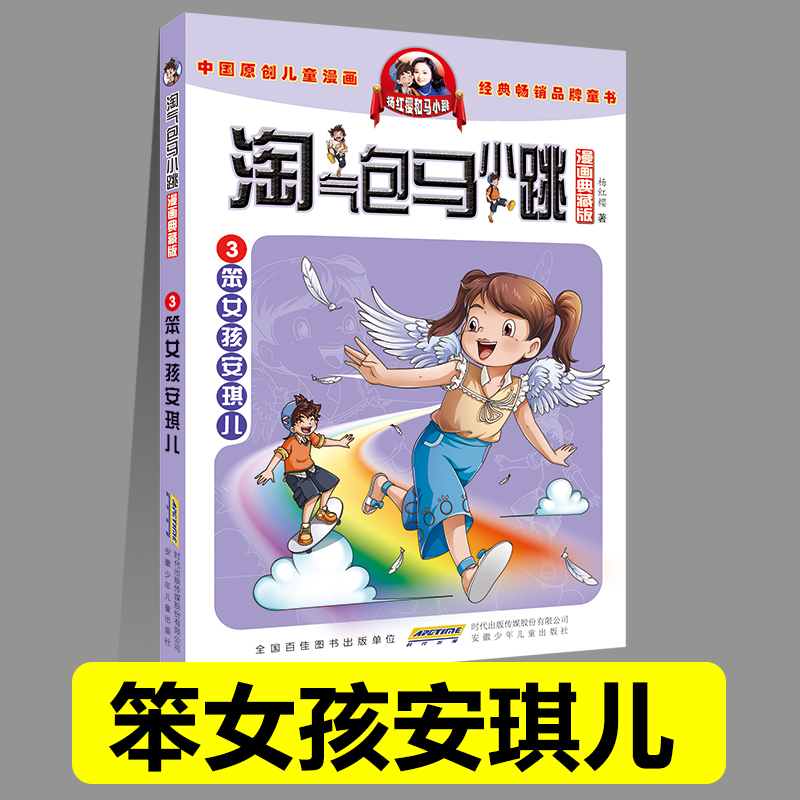 正版淘气包马小跳03笨女孩安琪儿漫画全套30册典藏版小学生课外阅读书籍三四五六年级漫画书杨红樱新书光荣绽放儿童文学