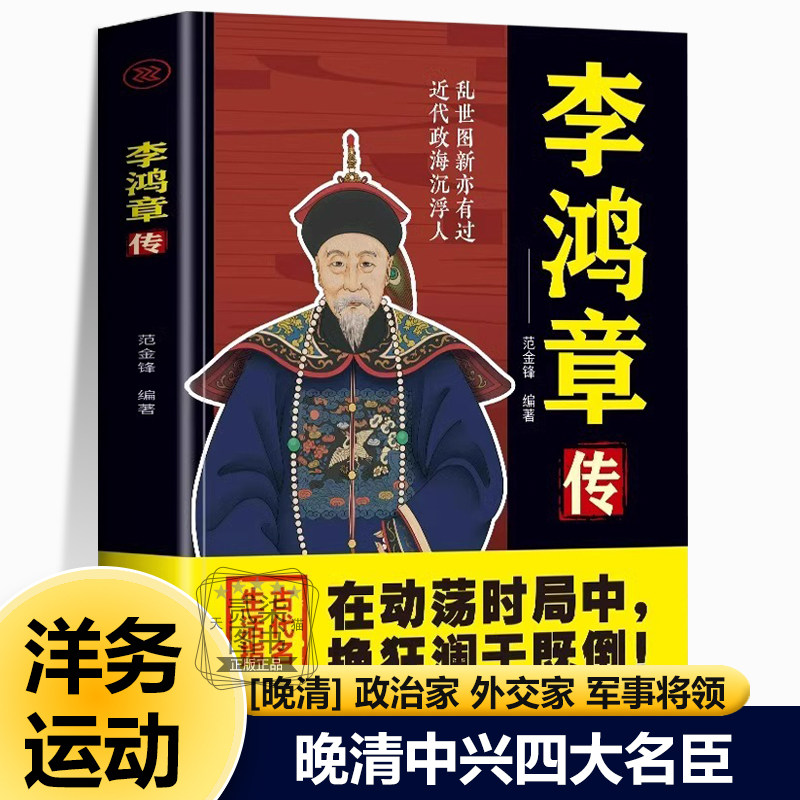 李鸿章传晚清时期政治家外交家军事将领操练淮军镇压太平天国运动及捻军起义建立北洋水师洋务运动的代表人物之一中兴四大名臣