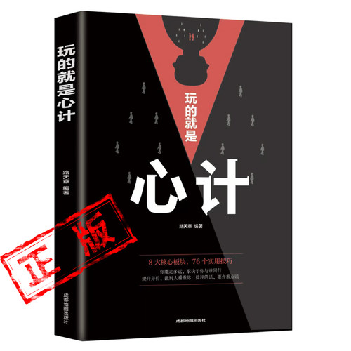 正版心计玩的就是心计书籍谋略人际交往心理学读心术新疆包邮书籍