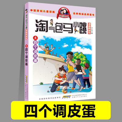 正版淘气包马小跳04四个调皮蛋漫画典藏版系列全套30册典藏版小学生课外阅读书籍三四五六年级漫画书杨红樱新书光荣绽放儿童文学
