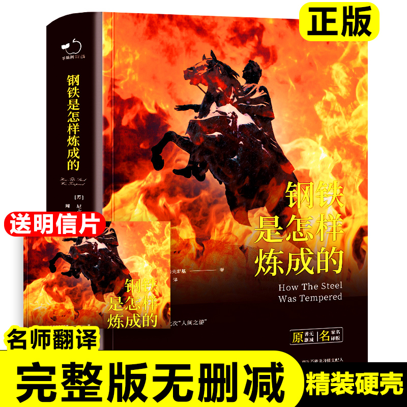 精装正版无删减《钢铁是怎样炼成的》初中正版原著无删减人教版八年级下册8初二钢铁是怎么样炼成的中学生课外必读经典常谈书籍