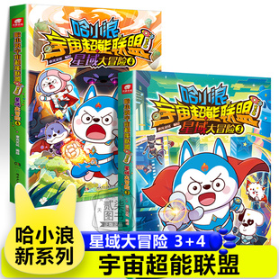 【星域大冒险3+4】第二部宇宙超能联盟哈小浪上学记恐龙岛大冒险一家超能大侦探儿童绘本故事书小学生漫画书游中国新系列爆笑书籍