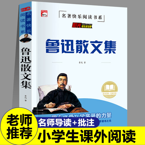 正版鲁迅散文集中小学生课外阅读书籍儿童课外书必读故事书推荐经典文学名著朝花夕拾百草园到三味书屋叶草杂忆阿长与山海经等课文