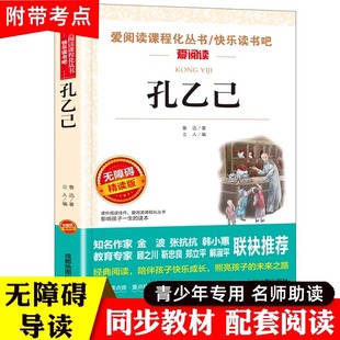 孔乙己 鲁迅经典必读正版原著 小学生课外阅读书籍老师推荐课外书四年级至六年级五6七年级小升初读本儿童文学读物8-12-15岁杂文集