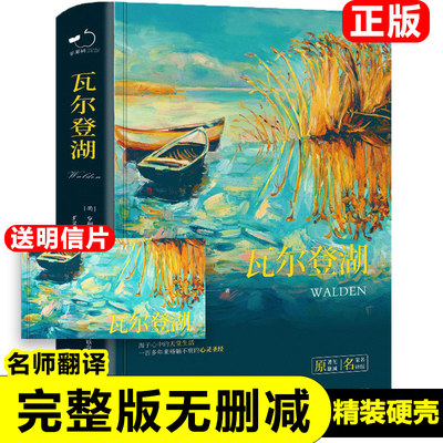 正版瓦尔登湖原著完整版无删减瓦尔登湖梭罗著名家外国现当代经典小说读物世界名著初高中小学生课外阅读物世界畅销书籍新疆包邮